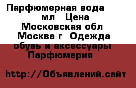 Парфюмерная вода Gucci Bamboo 30 мл › Цена ­ 1 500 - Московская обл., Москва г. Одежда, обувь и аксессуары » Парфюмерия   